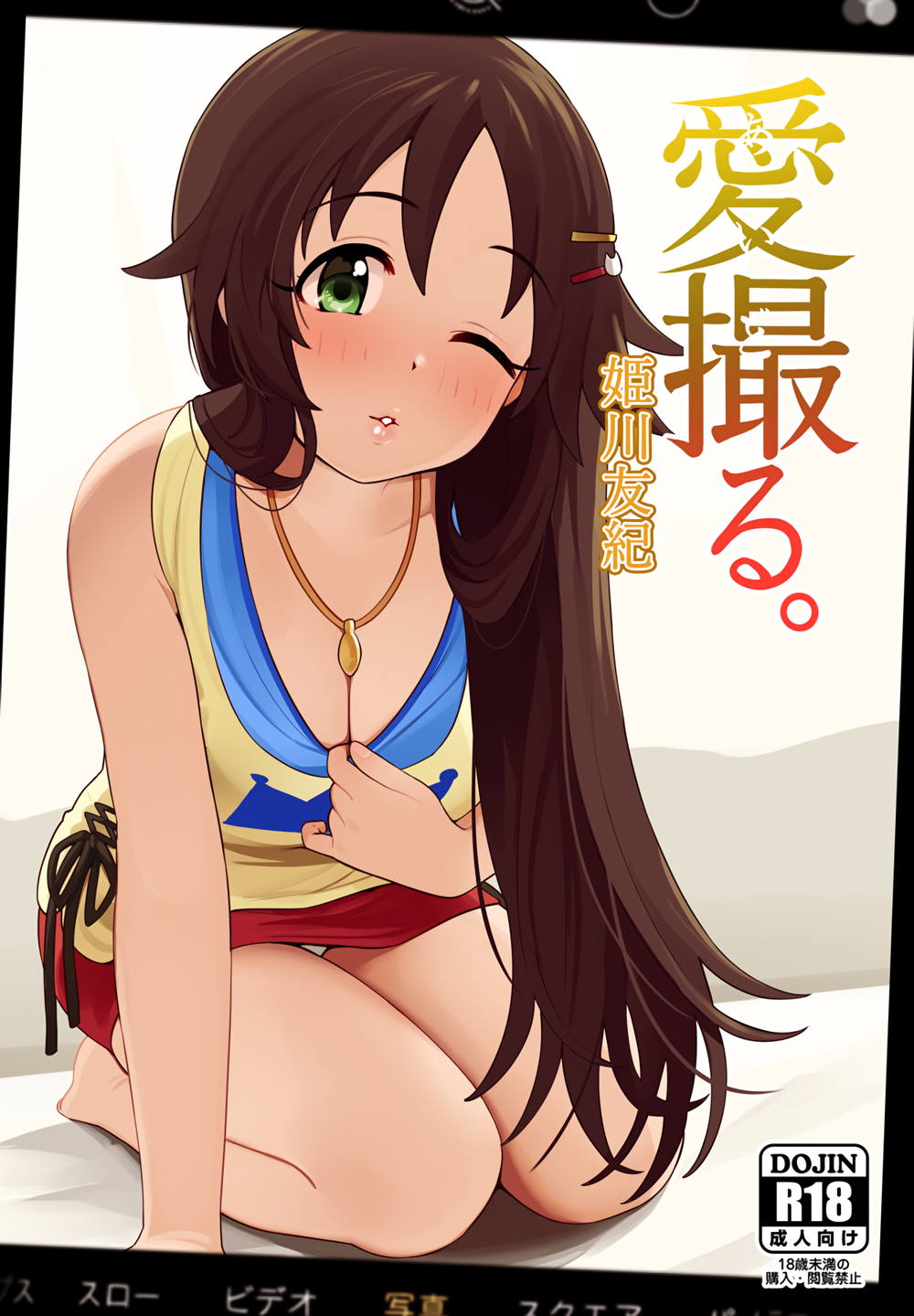 愛撮る。姫川友紀 1ページ