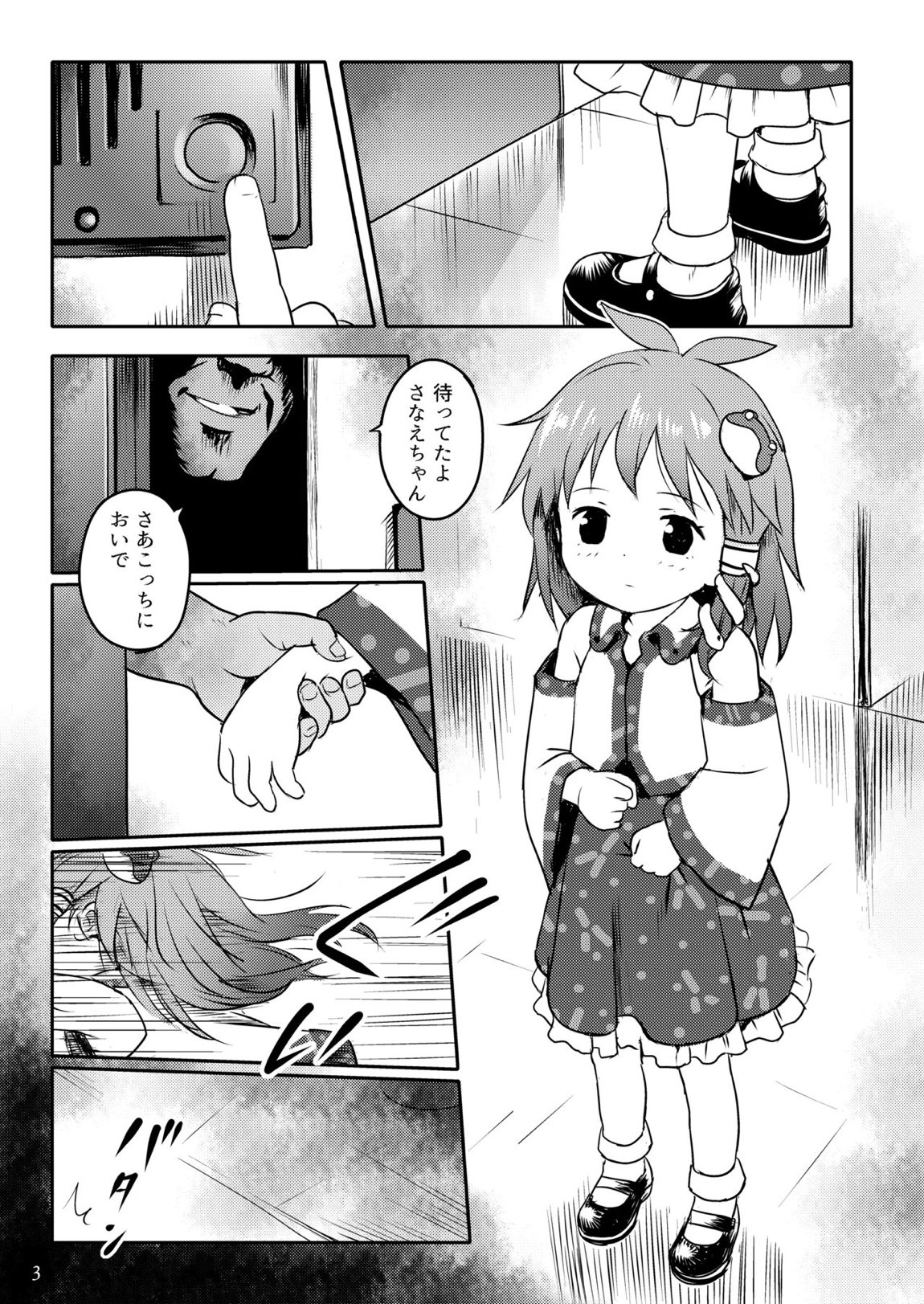 まってたよっ！さなえちゃん！ 3ページ