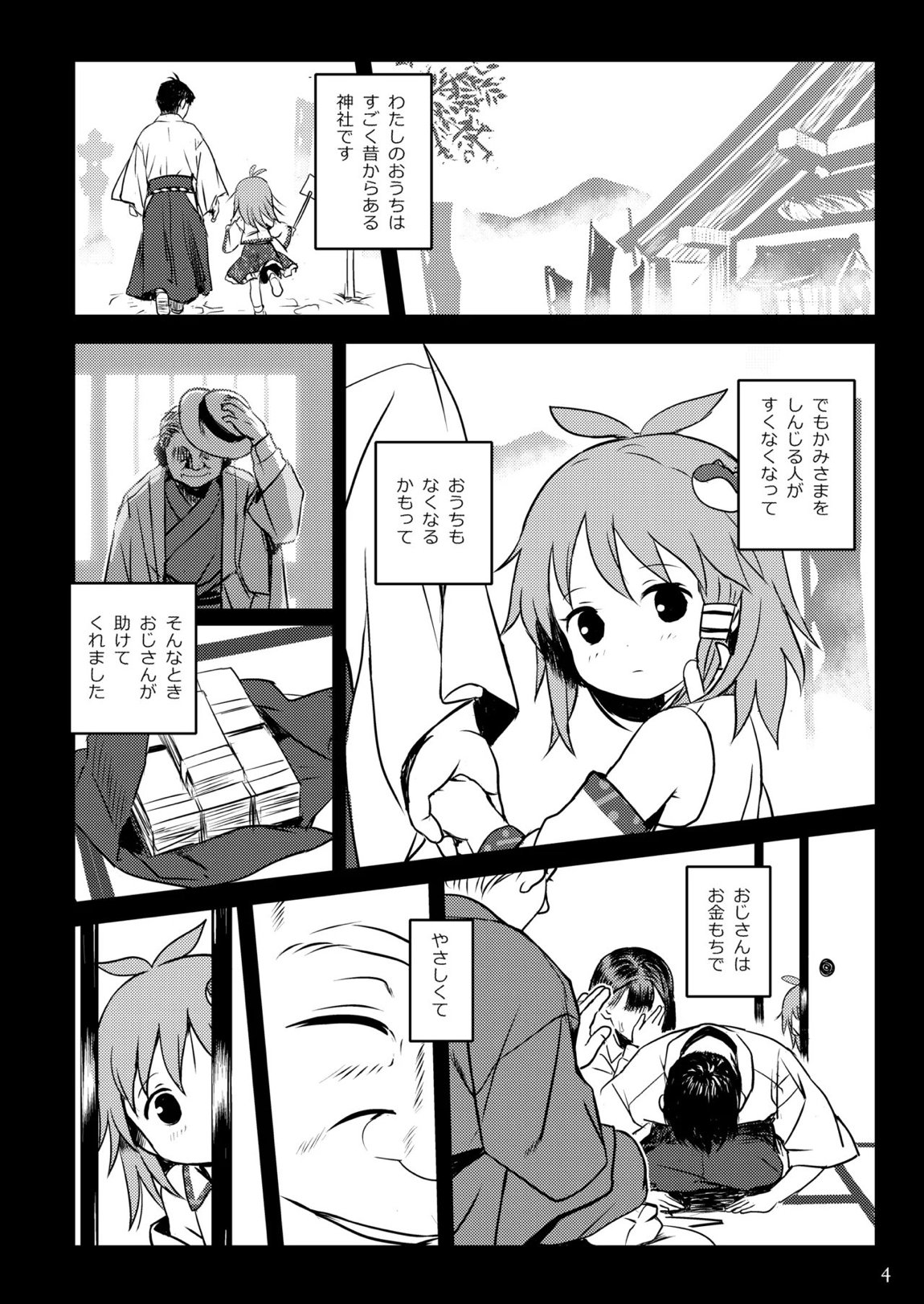 まってたよっ！さなえちゃん！ 4ページ