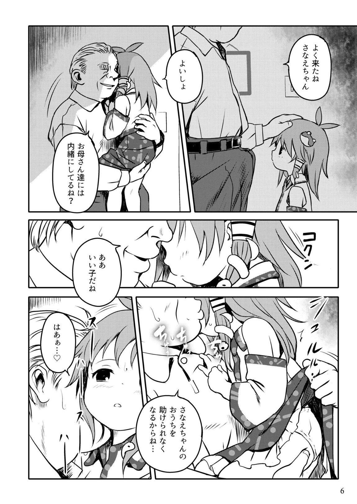 まってたよっ！さなえちゃん！ 6ページ