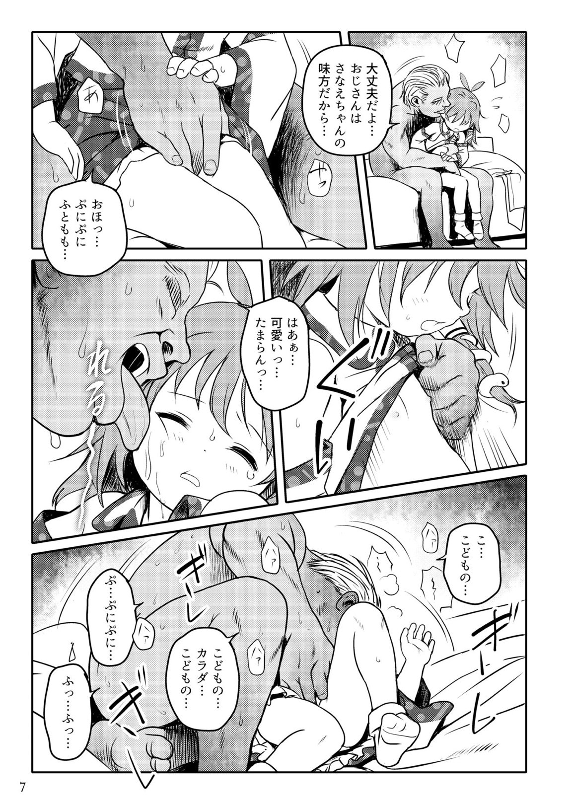 まってたよっ！さなえちゃん！ 7ページ