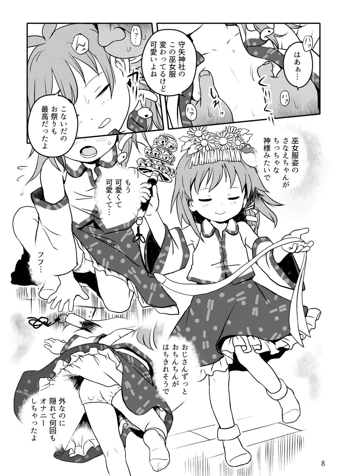 まってたよっ！さなえちゃん！ 8ページ