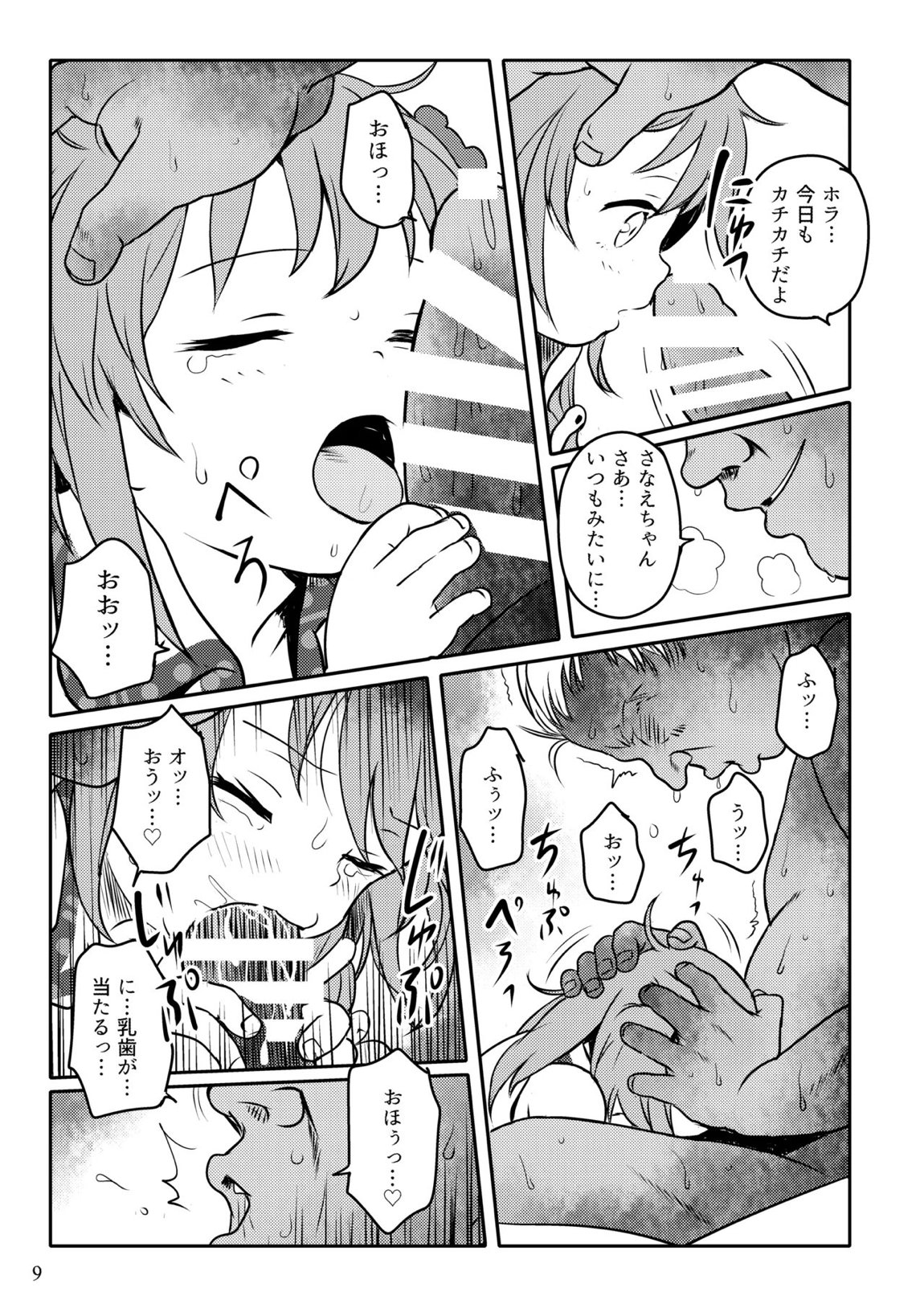 まってたよっ！さなえちゃん！ 9ページ