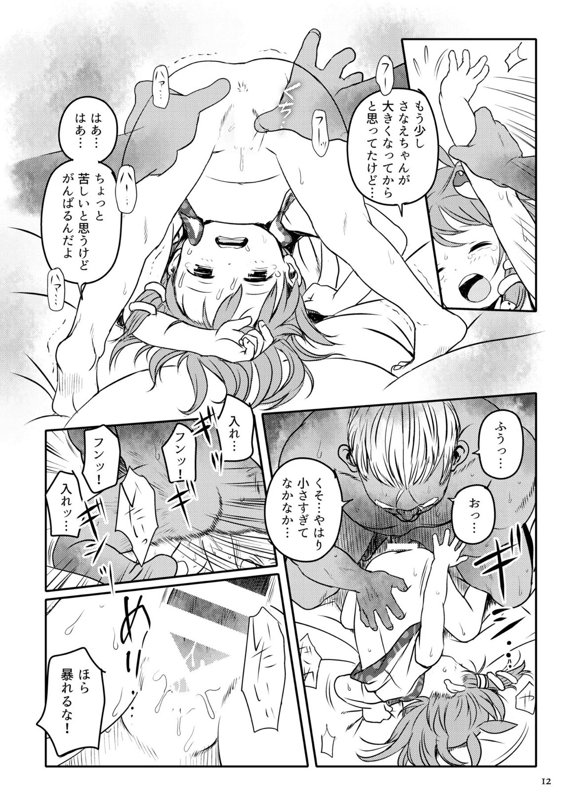 まってたよっ！さなえちゃん！ 12ページ