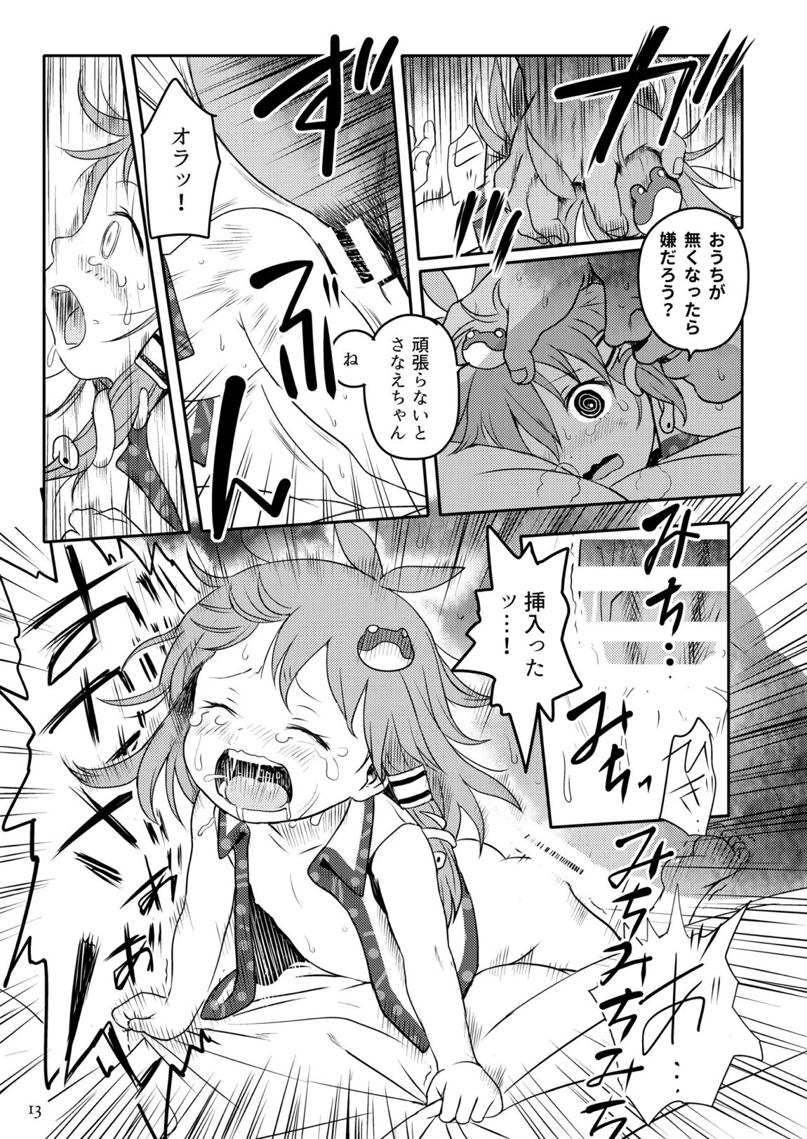 まってたよっ！さなえちゃん！ 13ページ