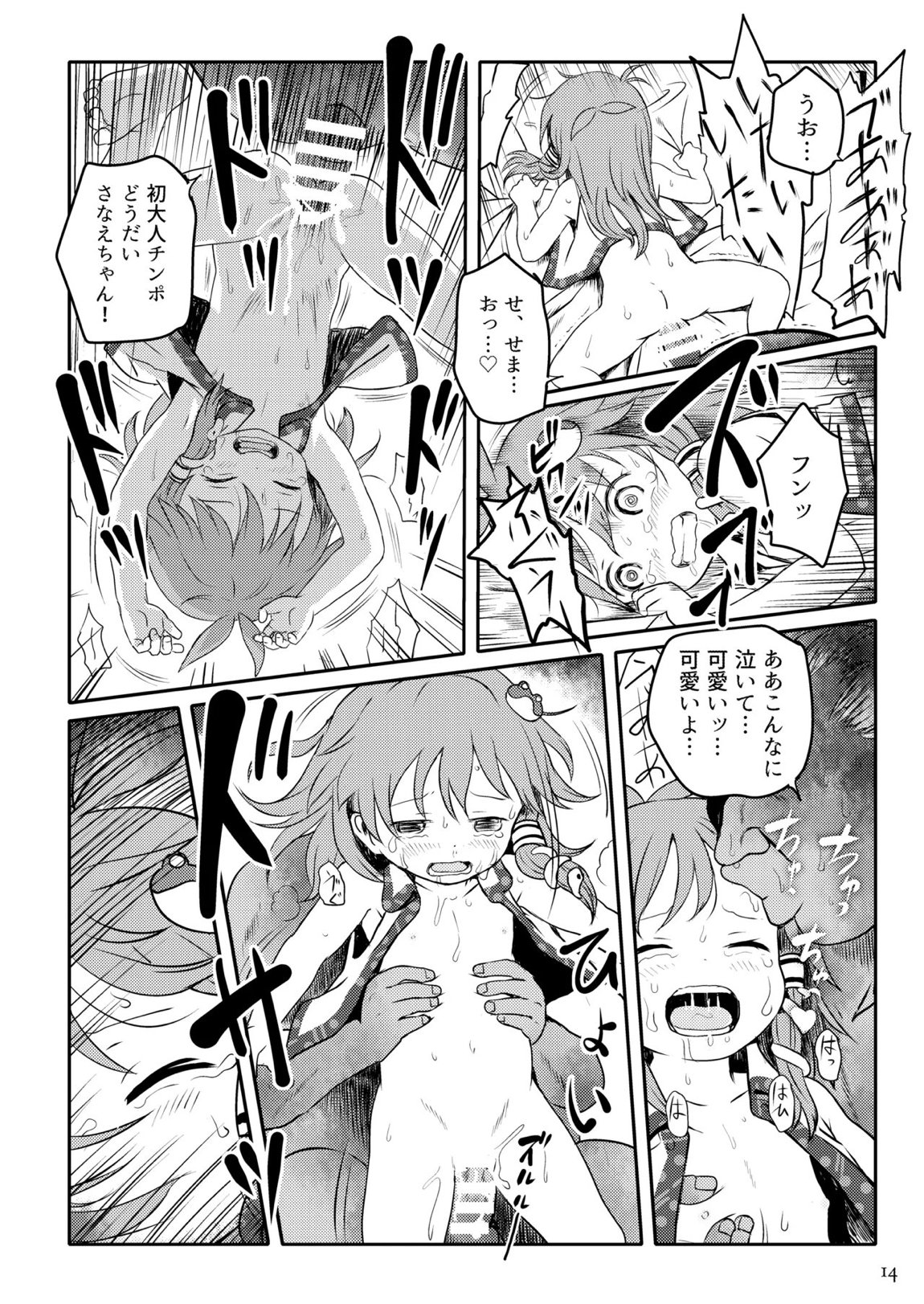 まってたよっ！さなえちゃん！ 14ページ
