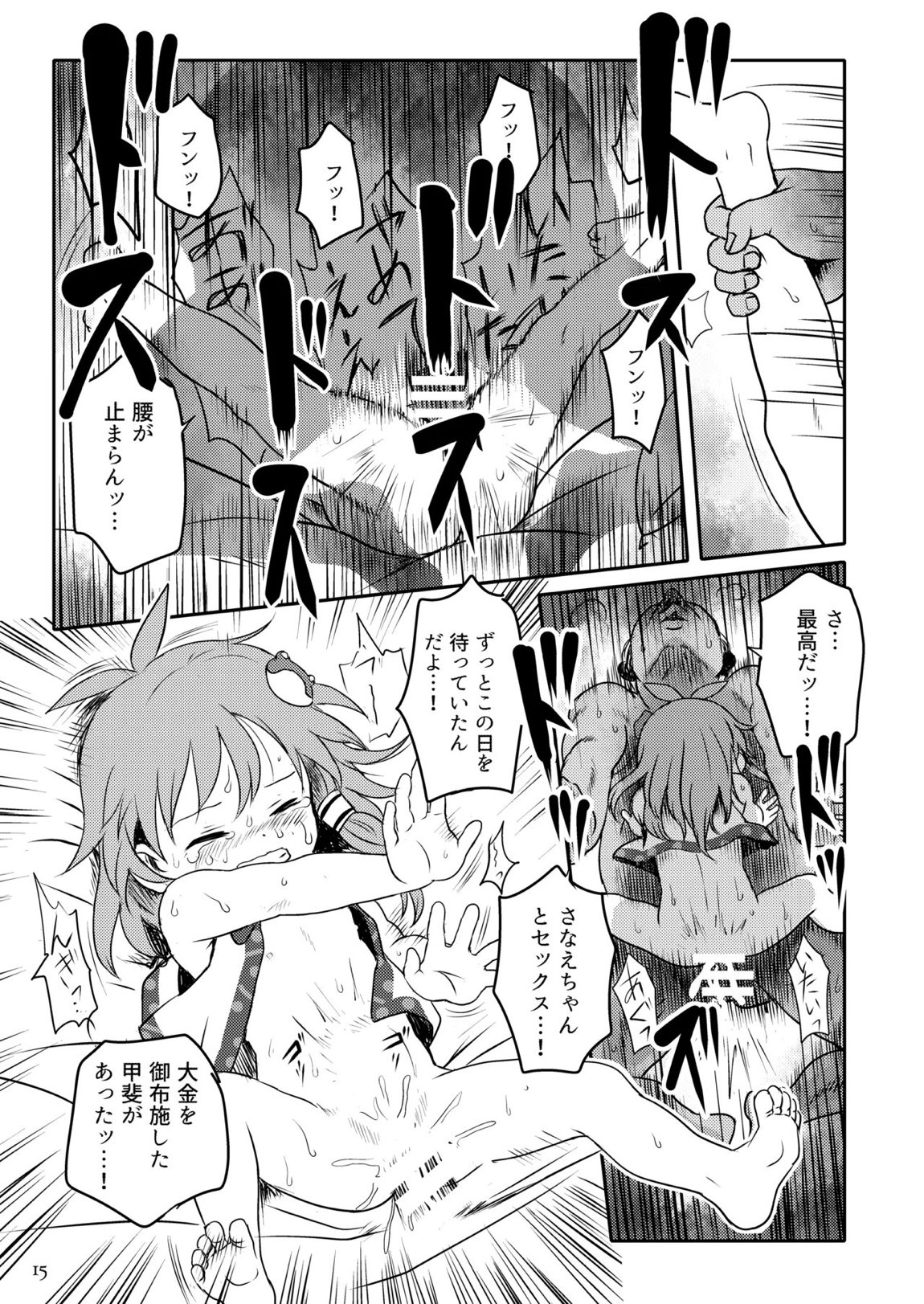 まってたよっ！さなえちゃん！ 15ページ