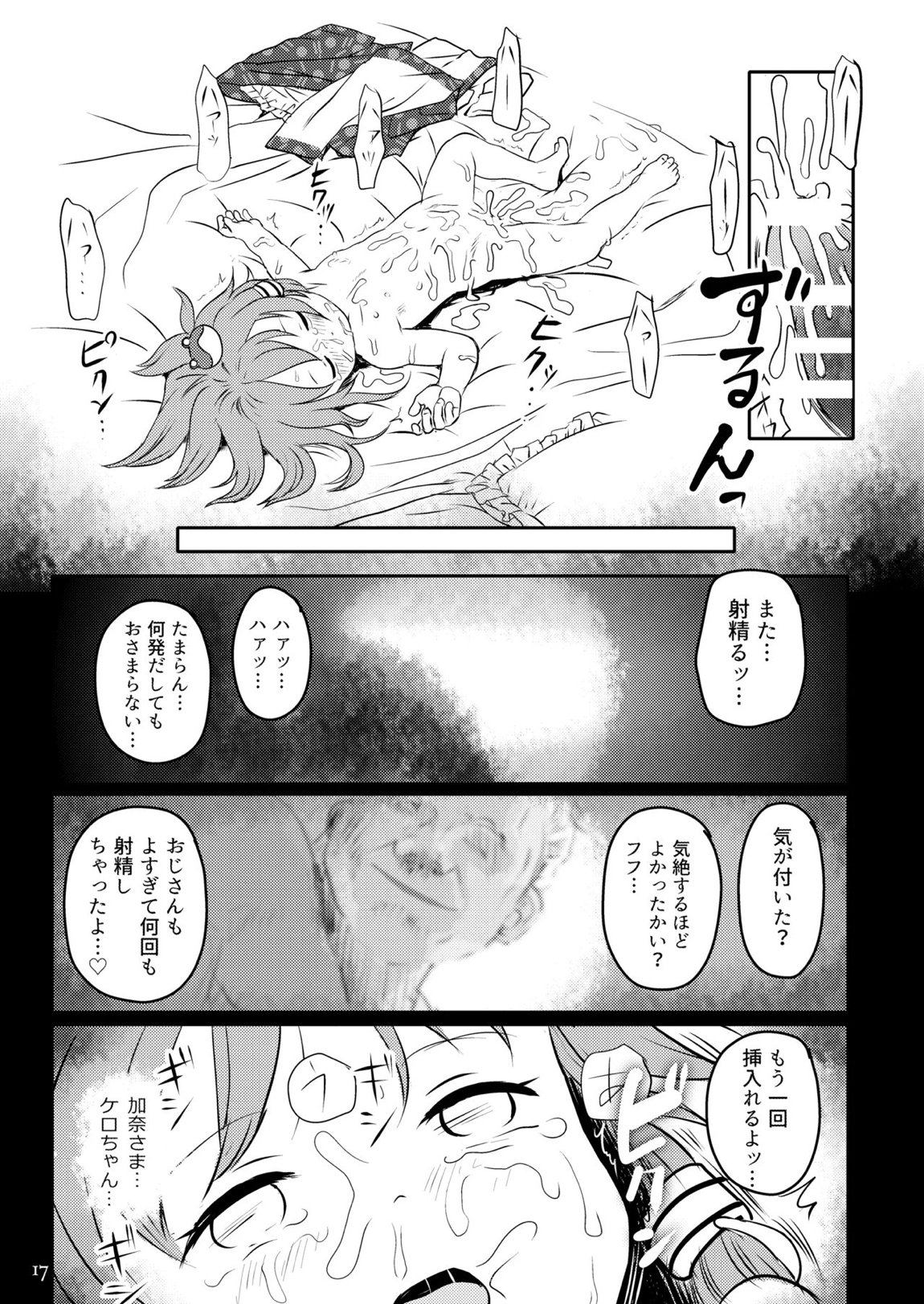 まってたよっ！さなえちゃん！ 17ページ