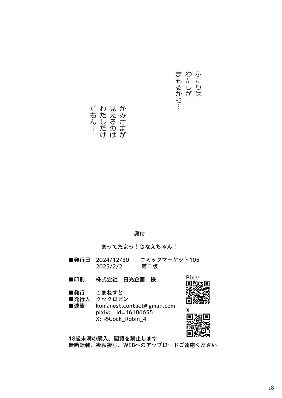 まってたよっ！さなえちゃん！ 18ページ