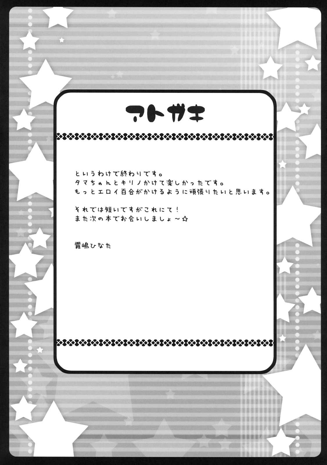 タマちゃんにけしからんことを教えちゃうほん 17ページ