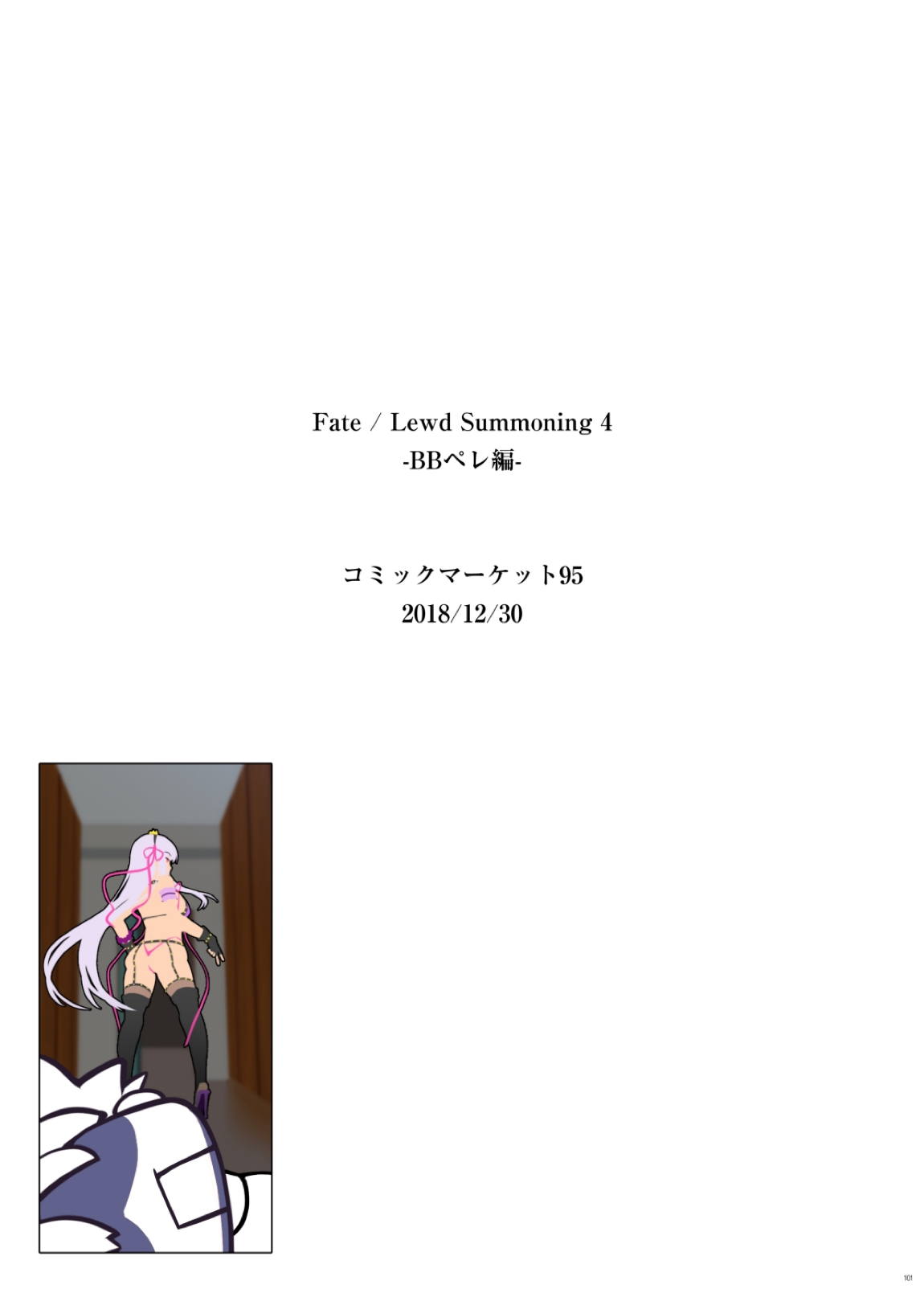 Fate/Lewd Summoning -総集編EXTRA- 90ページ