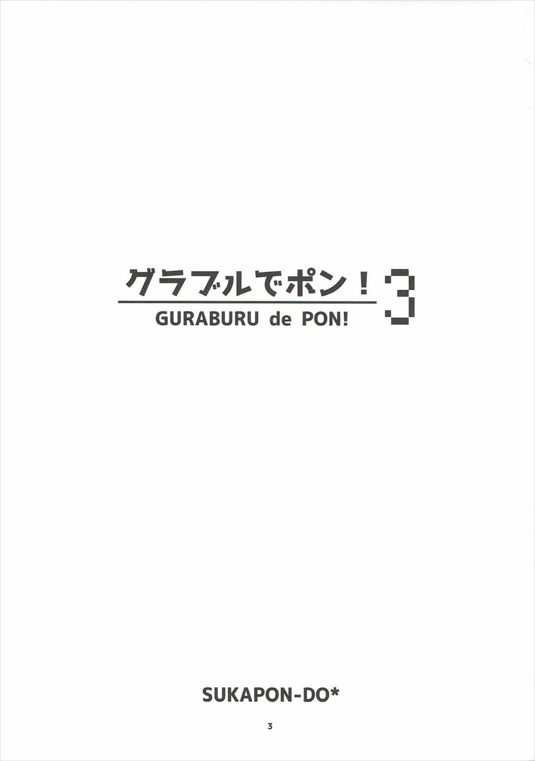 グラブルでポン！3 2ページ