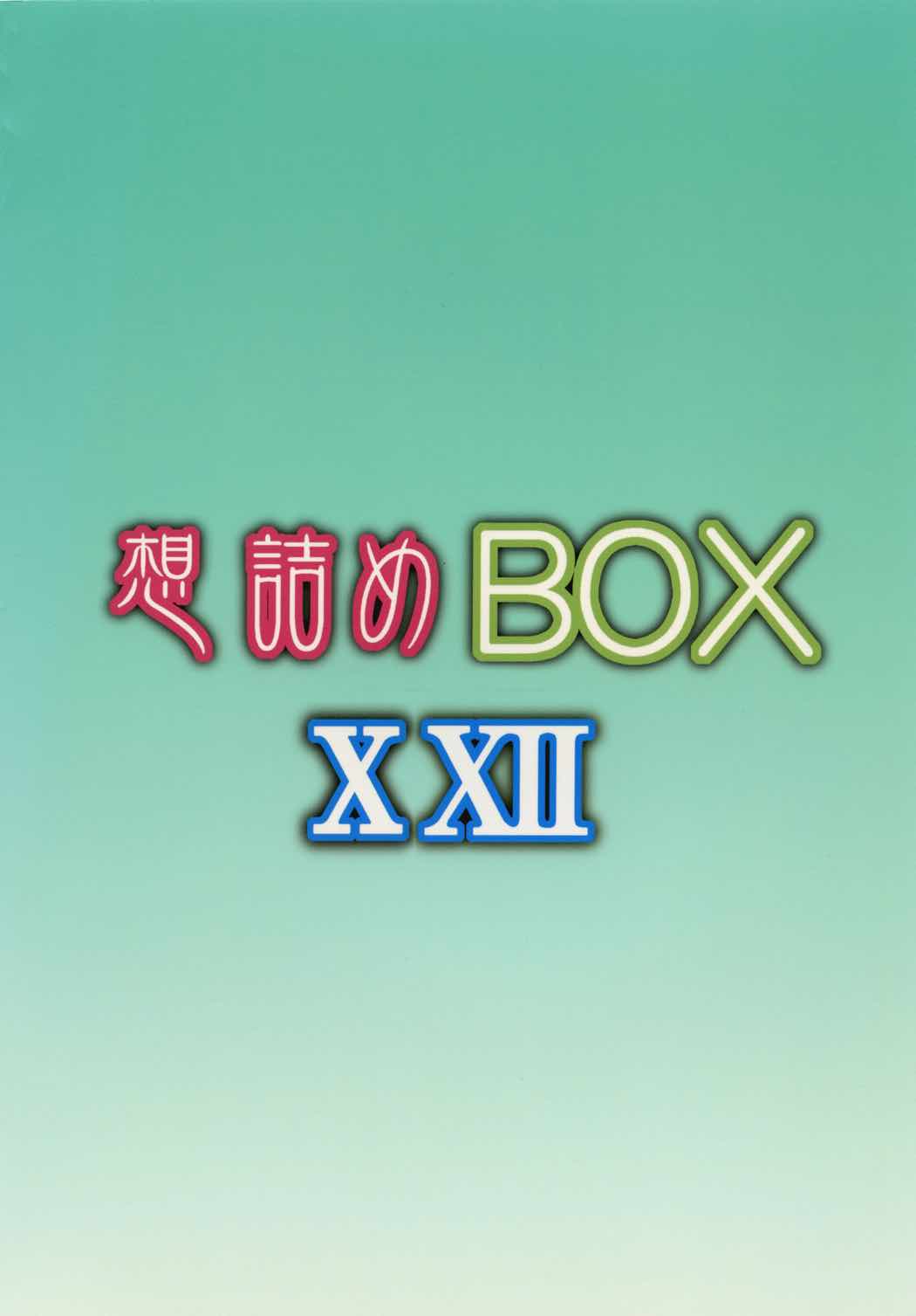 想詰めBOX22 26ページ