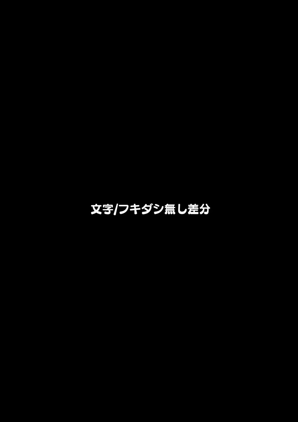 SKEBE♯02 凌辱⁄NTR etc 83ページ