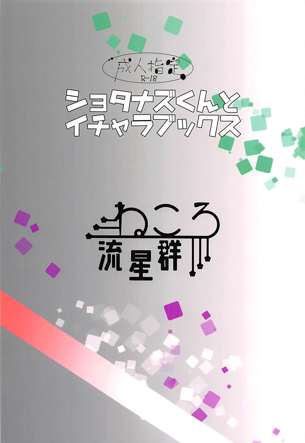 ショタナズくんとイチャラブックス 14ページ