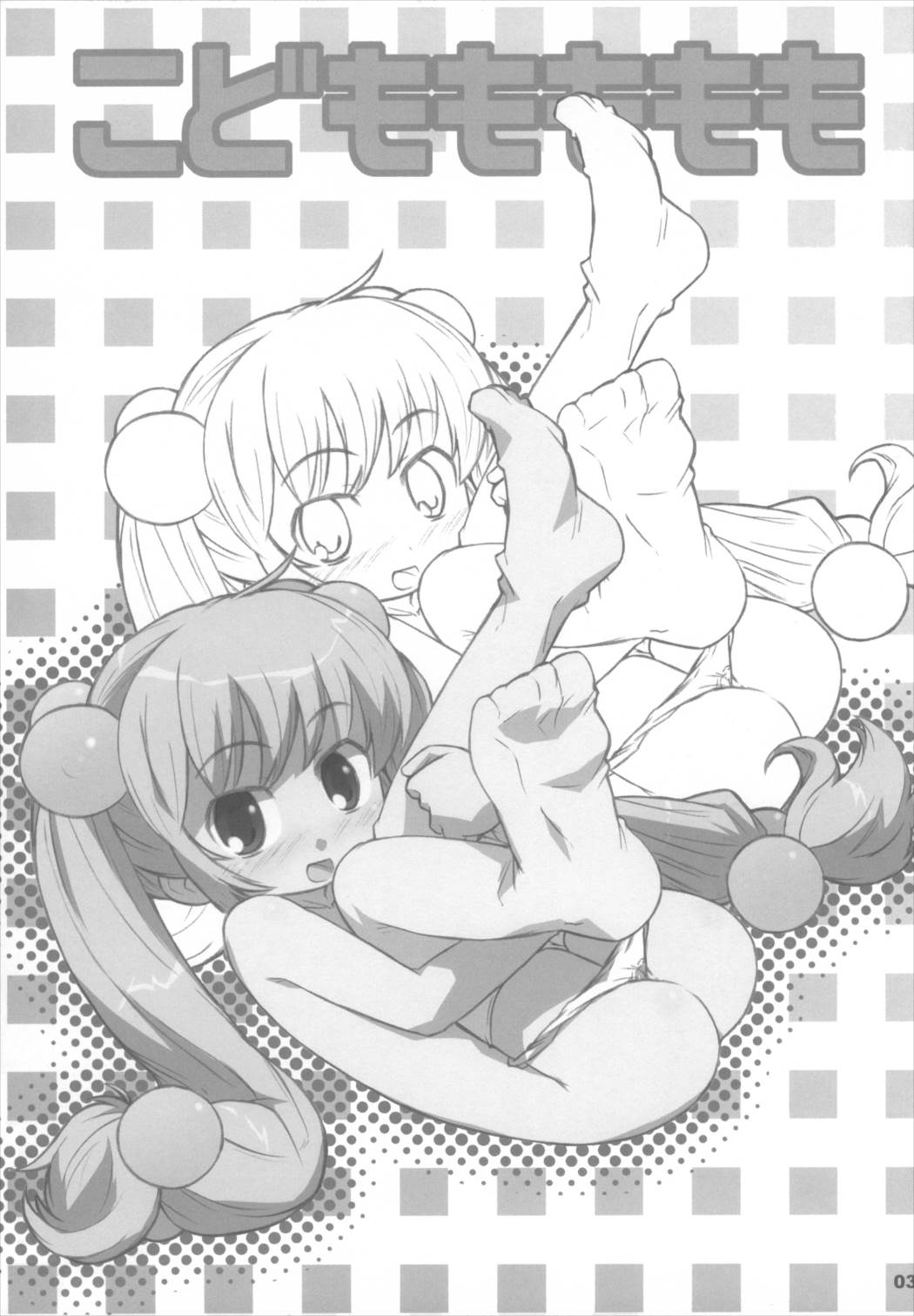 こどもももも 2ページ