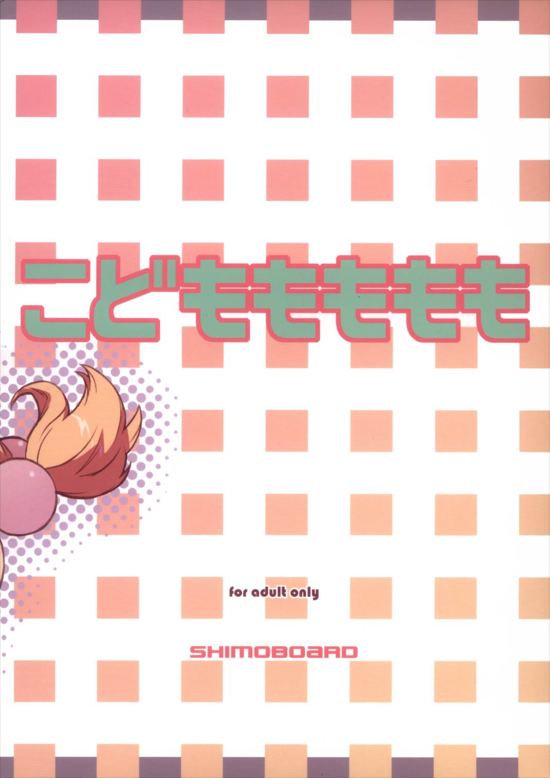 こどもももも 26ページ