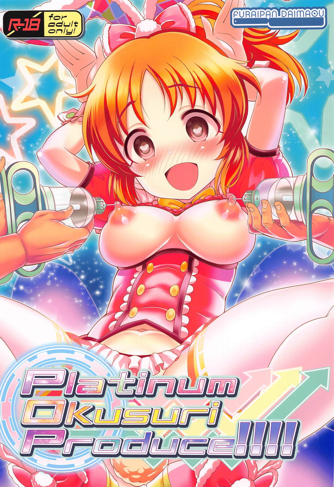 Platinum Okusuri Produce!!!! 1ページ