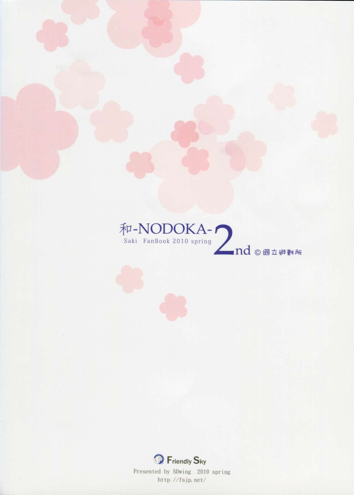 和-NODOKA- 2nd 19ページ