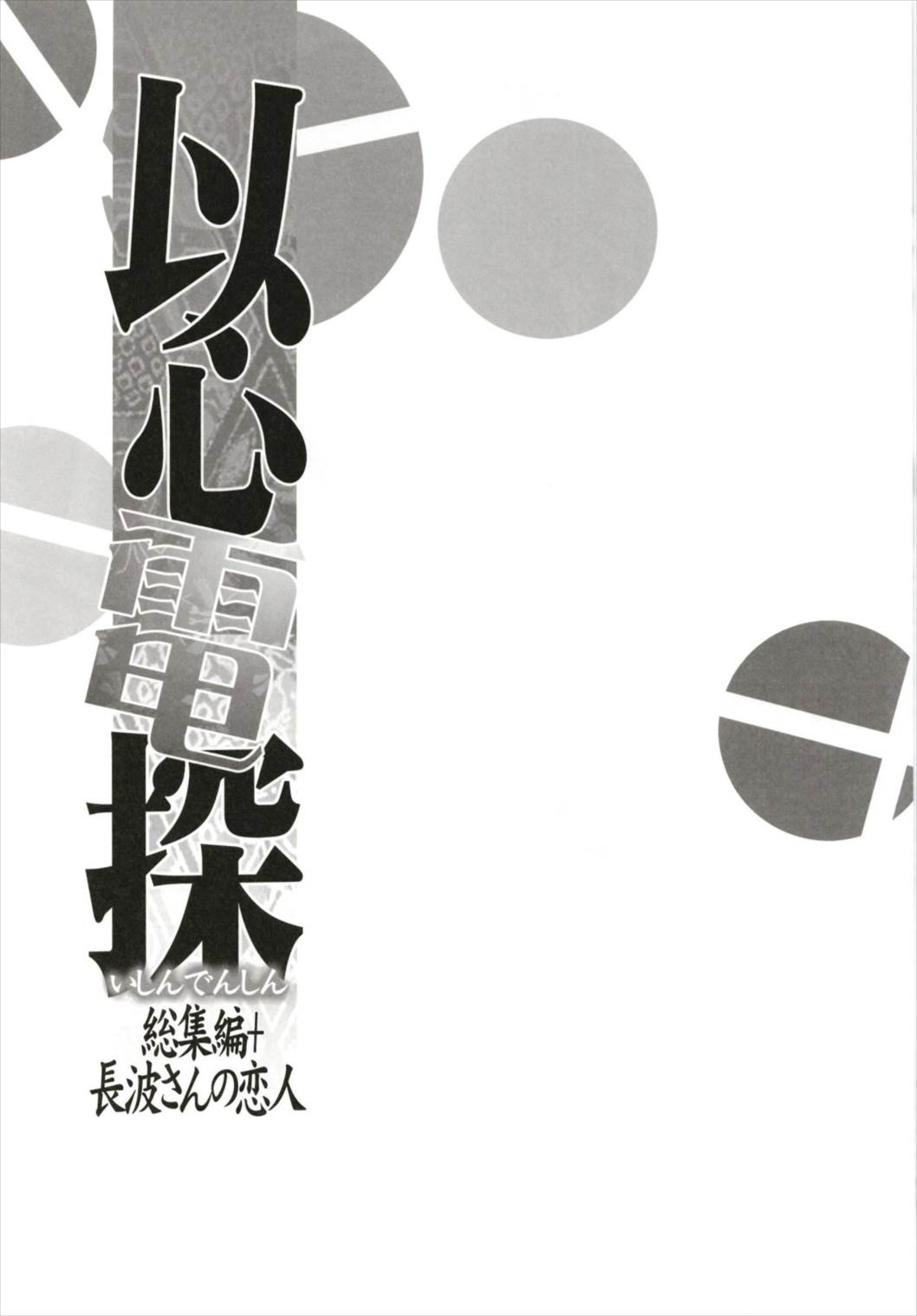 以心電探総集編+長波さんの恋人 66ページ