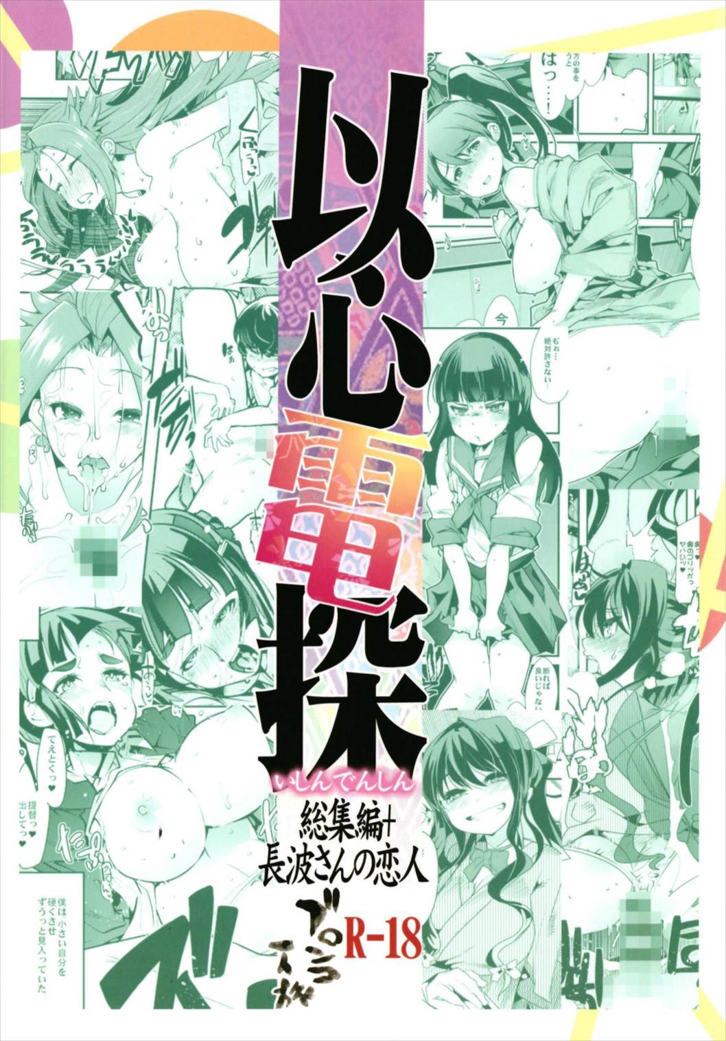 以心電探総集編+長波さんの恋人 152ページ