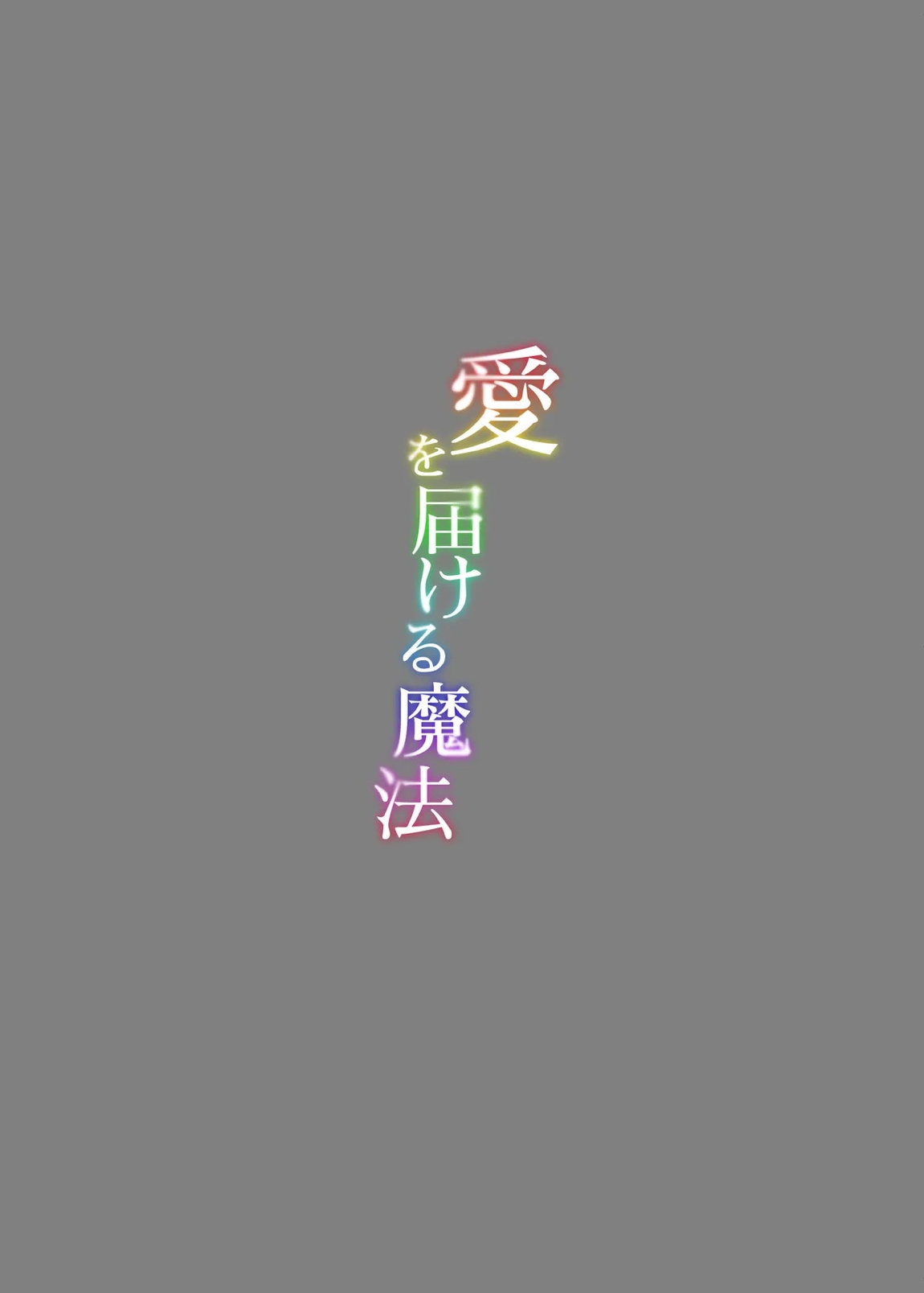 愛を届ける魔法 25ページ
