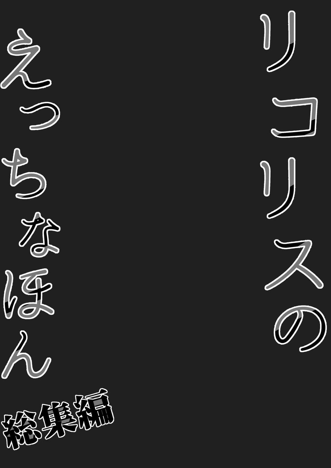 リコリスのえっちなほん 総集編 77ページ