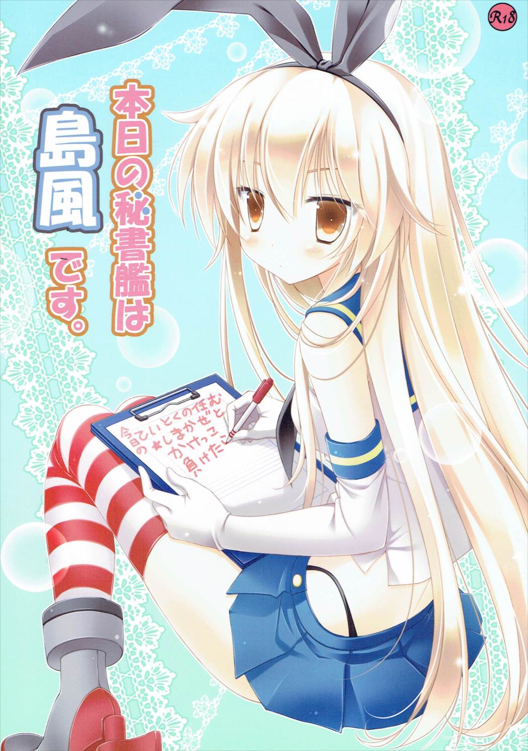 本日の秘書艦は島風です。 1ページ