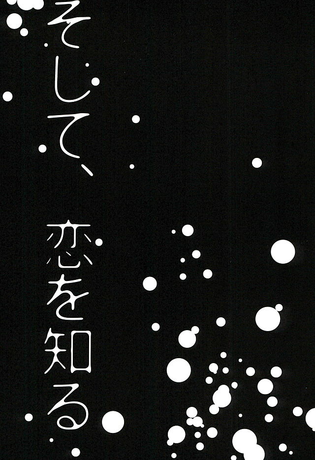 そして、恋を知る 2ページ