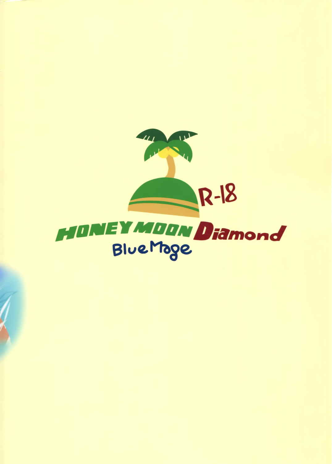 HONEYMOON Diamond 17ページ