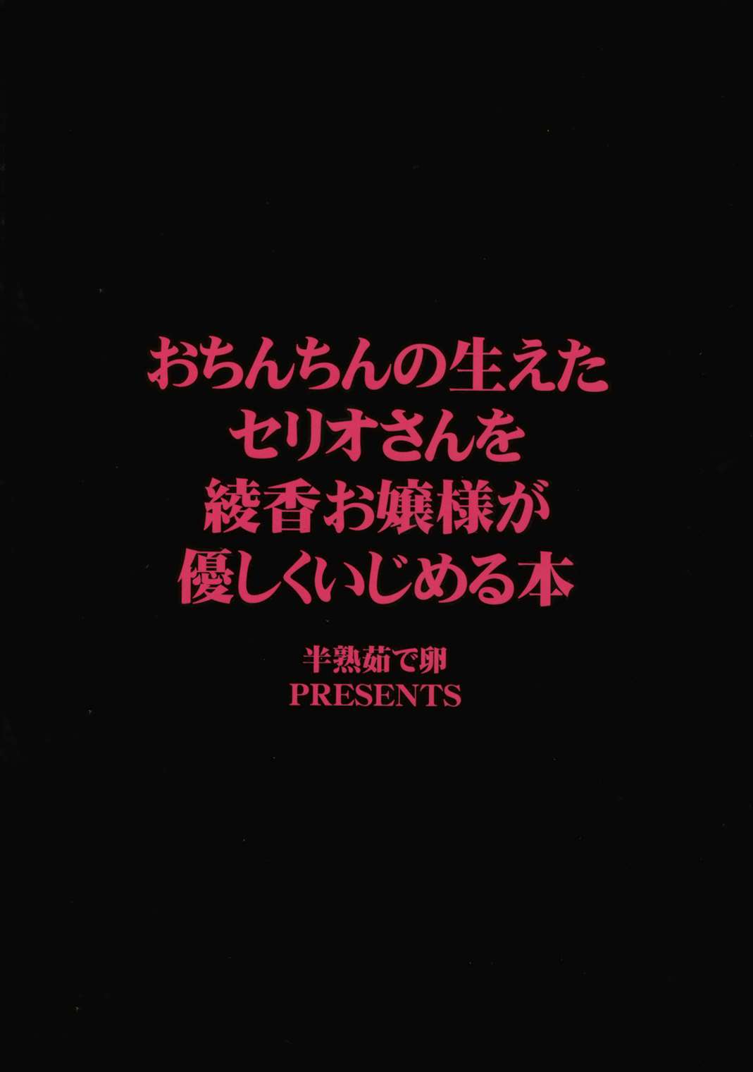 おちんちんの生えたセリオさんが綾香お嬢様に優しくいたずらされる本 18ページ