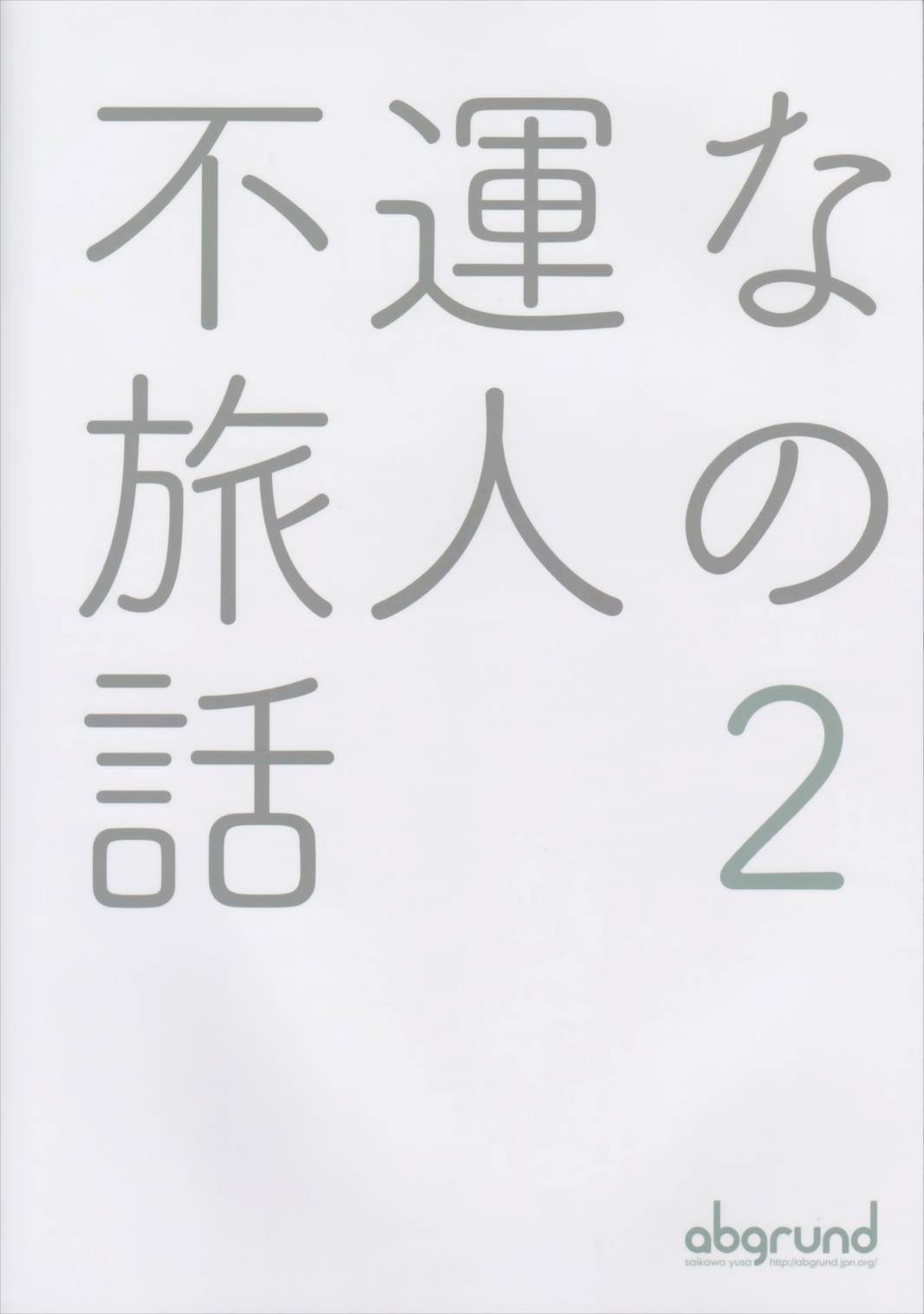 不運な旅人の話2 26ページ