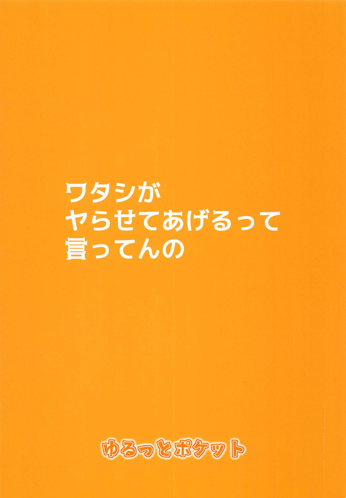 ワタシがヤらせてあげるって言ってんの 19ページ