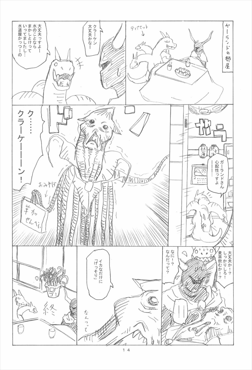 ケアルガと千佳ちゃんとクラーケン物語 14ページ