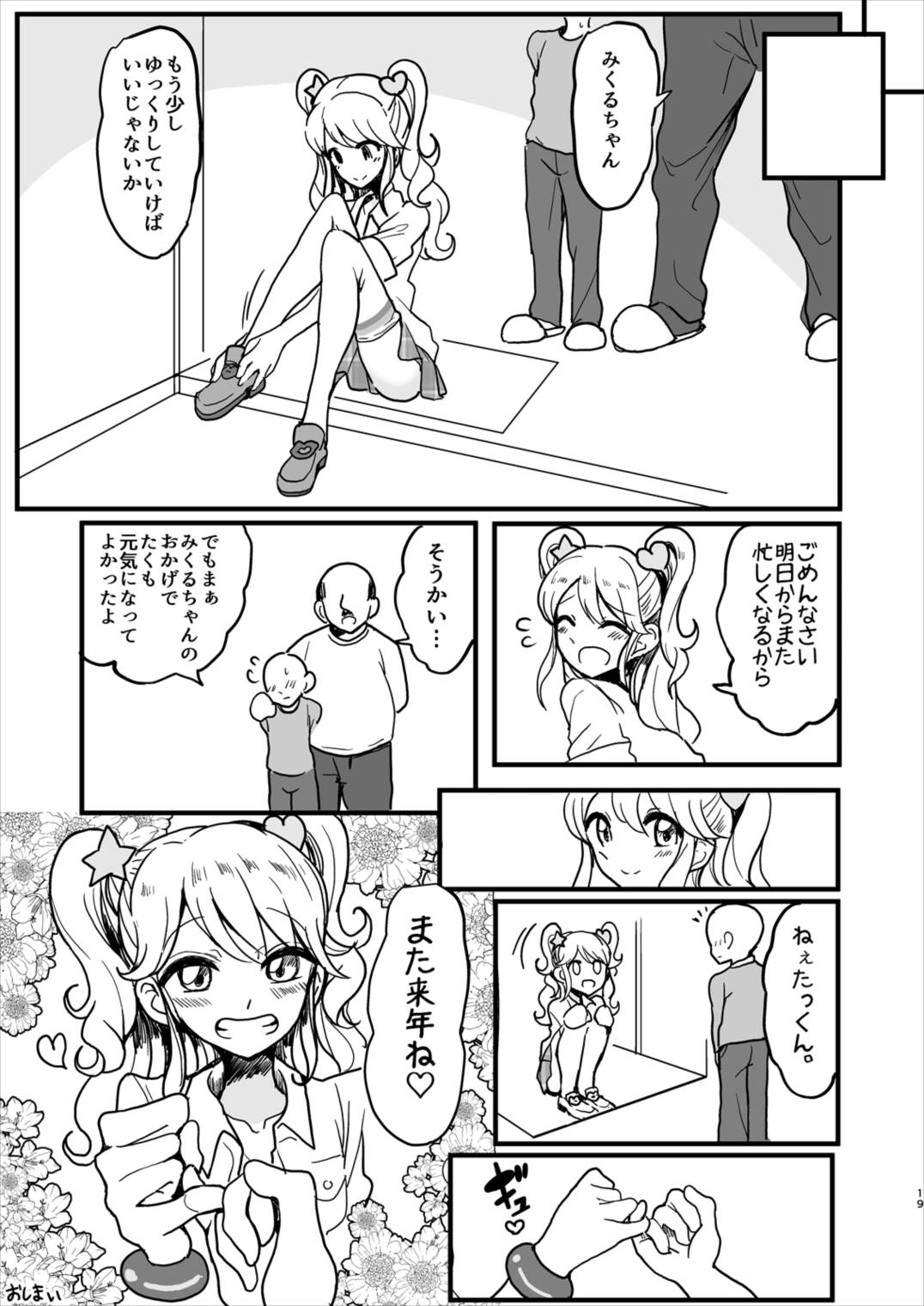 親戚のみくるおねぇちゃん 18ページ