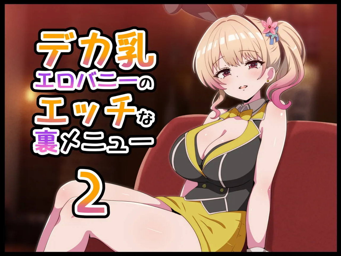 デカ乳エロバニーのエッチな裏メニュー2 1ページ