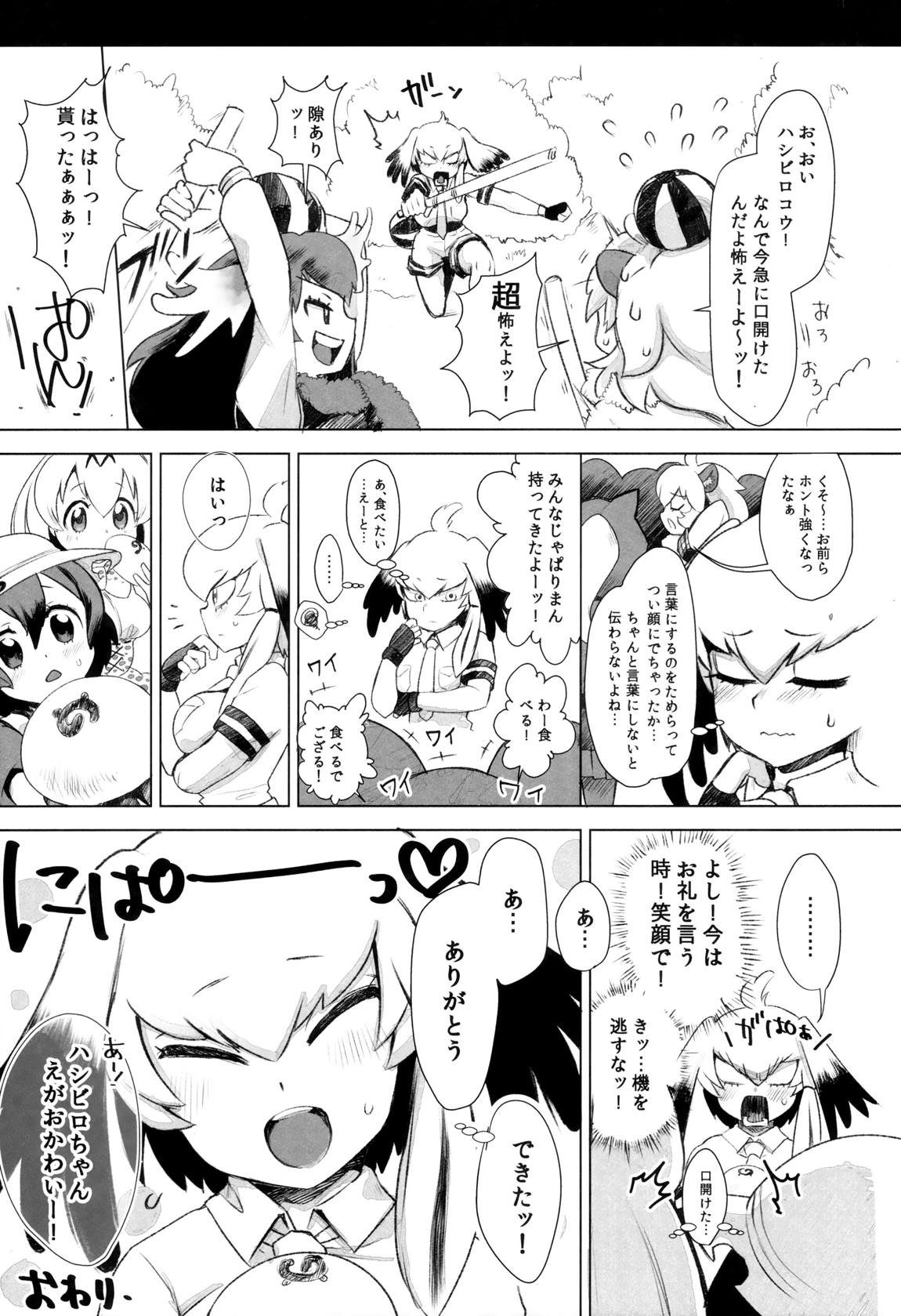 つがいのフレンズ 26ページ