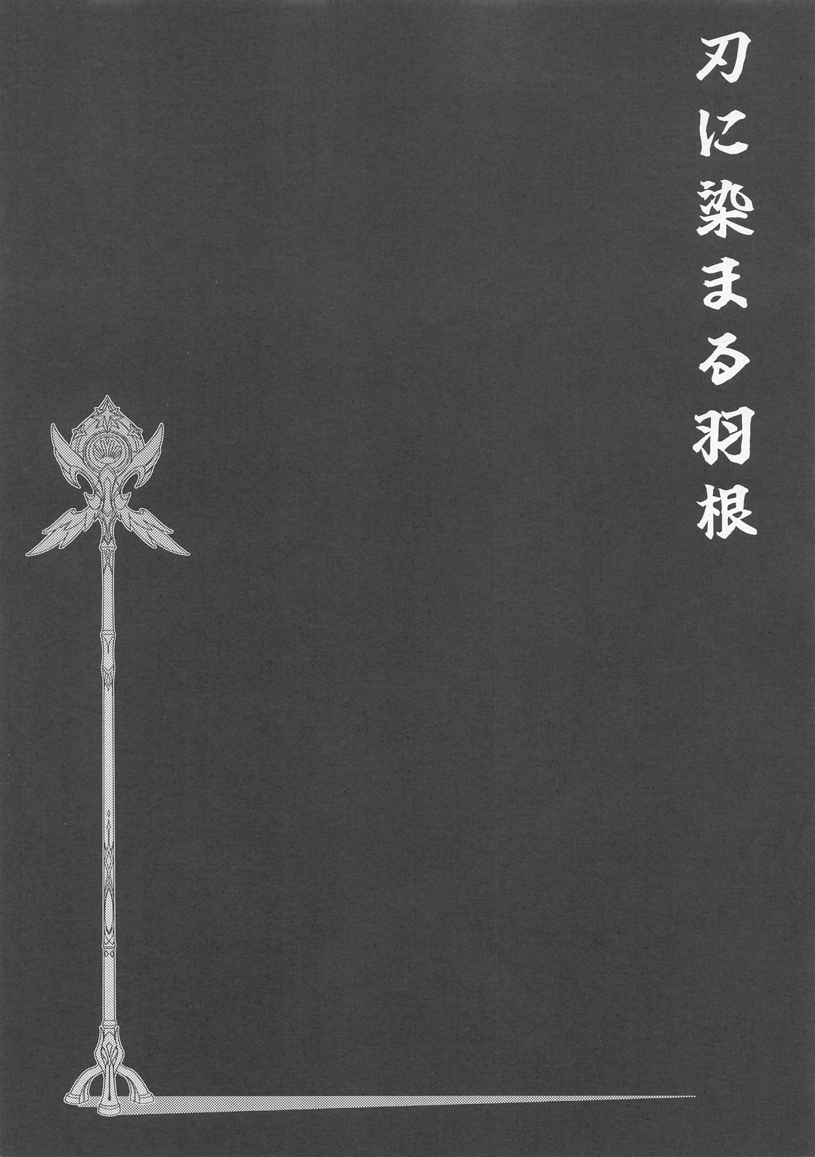 犠牲者ノレクイエム 10ページ