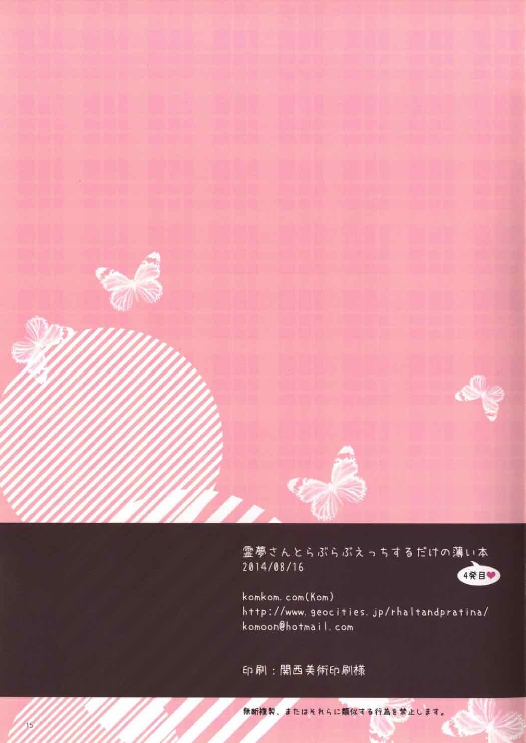 霊夢さんとらぶらぶえっちするだけの薄い本 4発目 15ページ