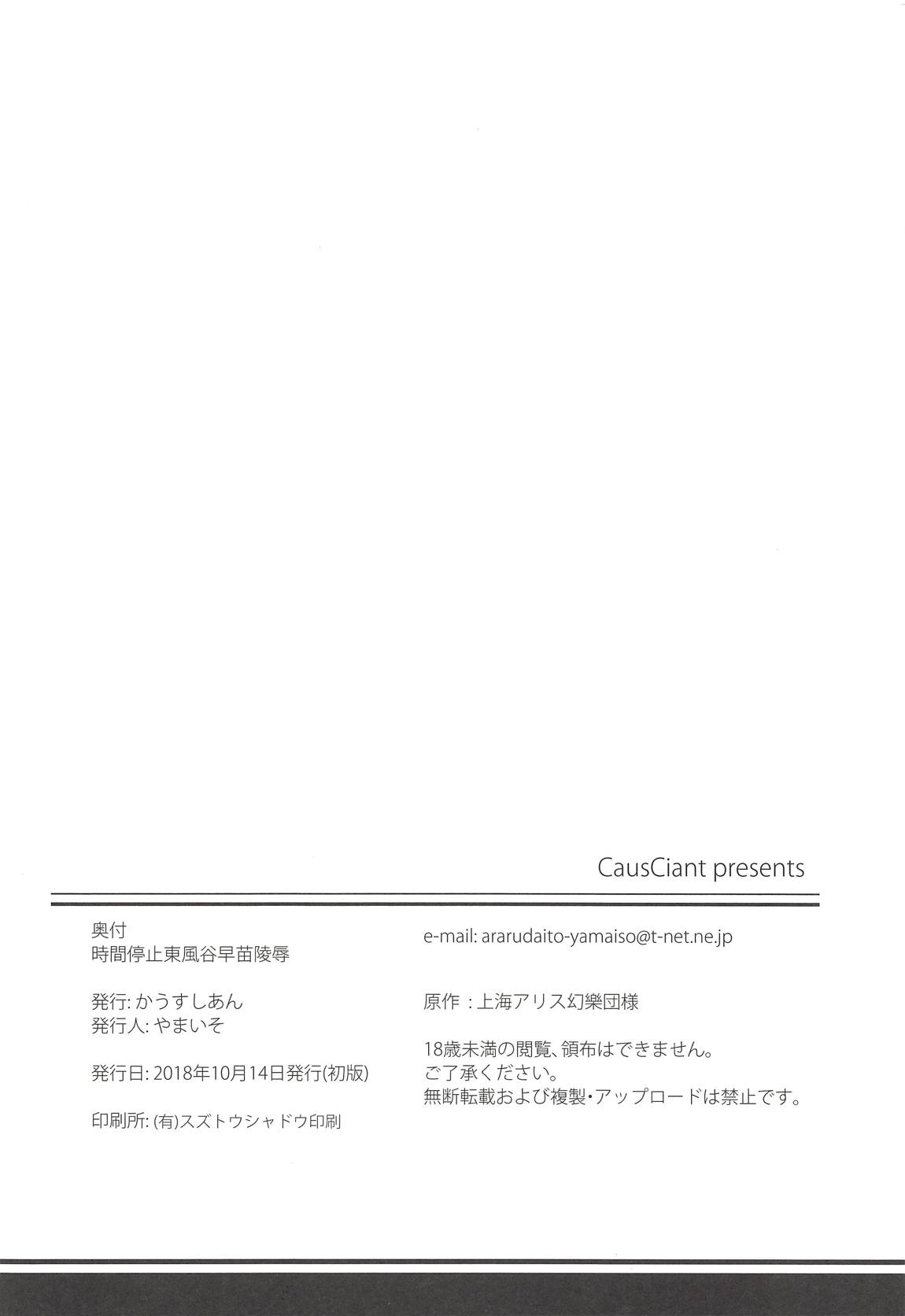 時間停止東風谷早苗陵辱 25ページ