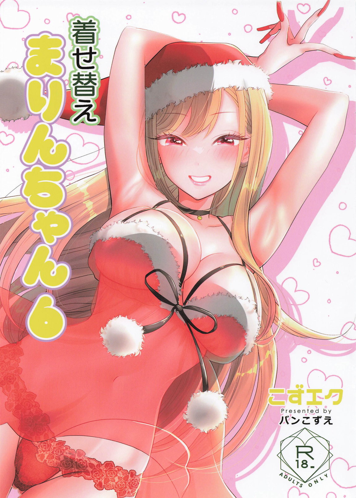 着せ替えまりんちゃん6 1ページ