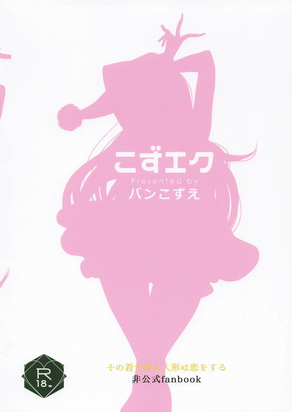 着せ替えまりんちゃん6 19ページ