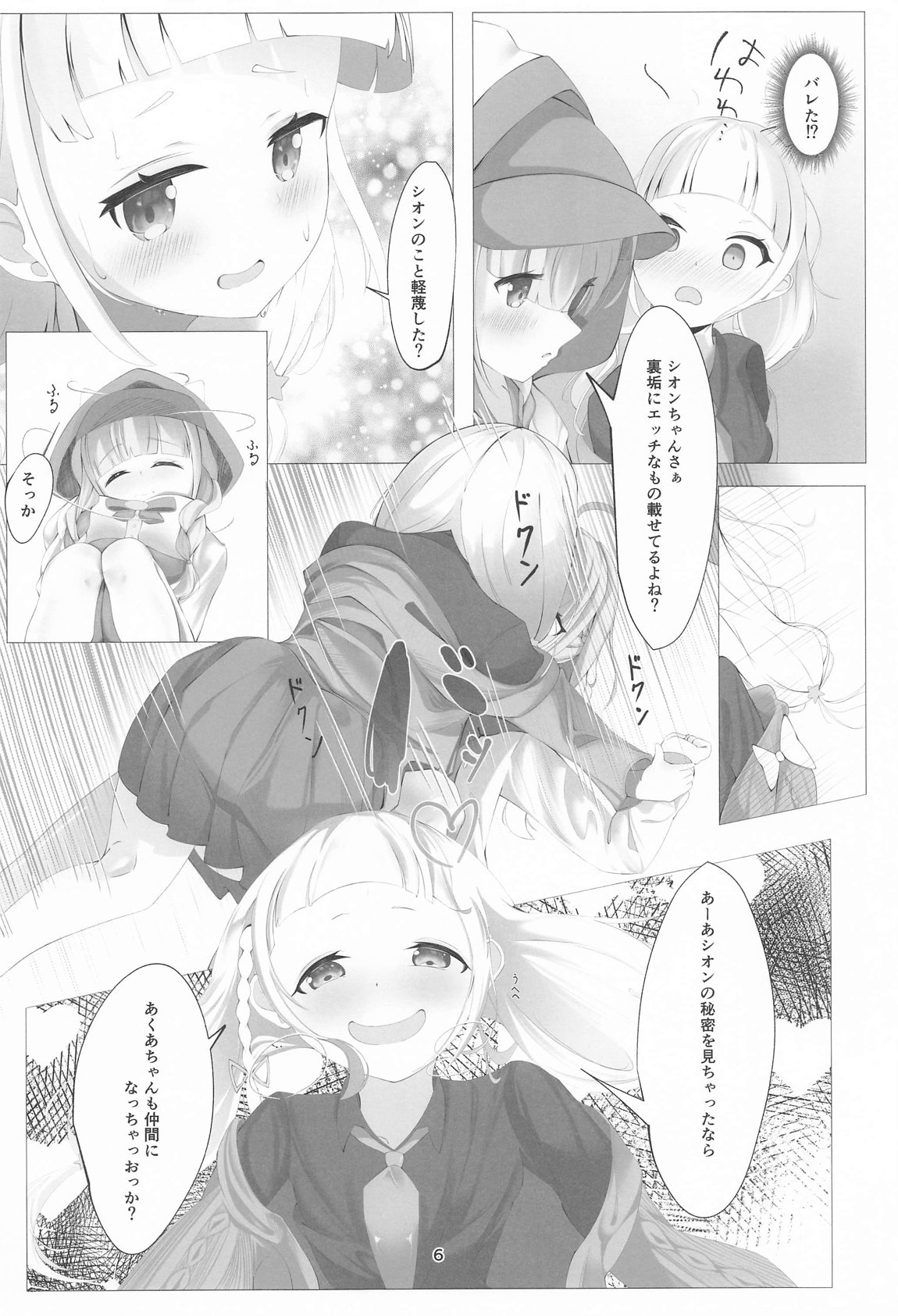 あてぃしとシオンの淫らな秘密 6ページ