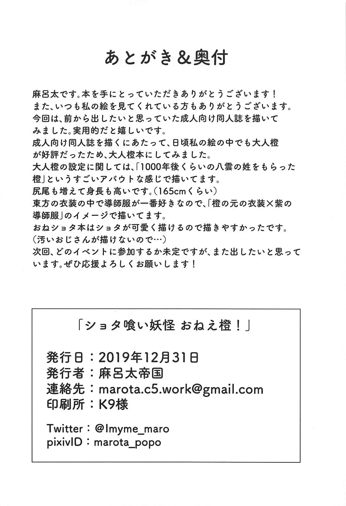 ショタ喰い妖怪 おねぇ橙！ 29ページ