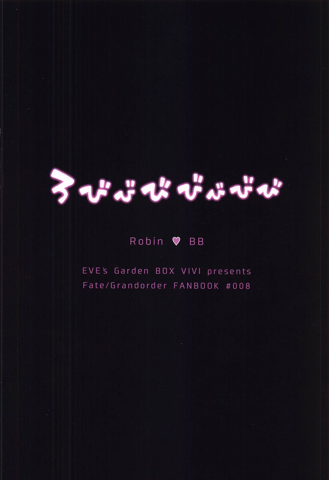 ろびびびびびびび 30ページ