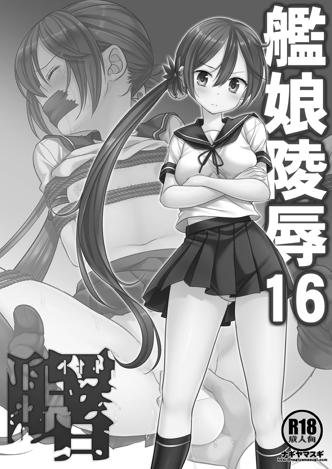 艦娘陵辱16曙 2ページ