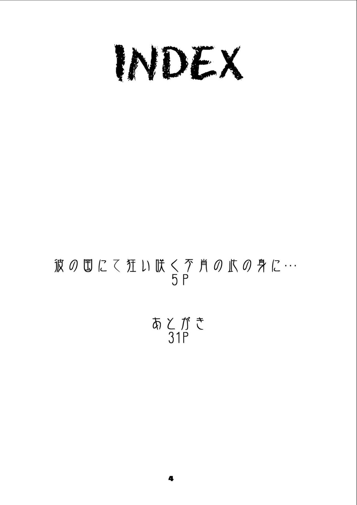 彼の国にて狂い咲く不肖の此の身に…【DL版】 4ページ