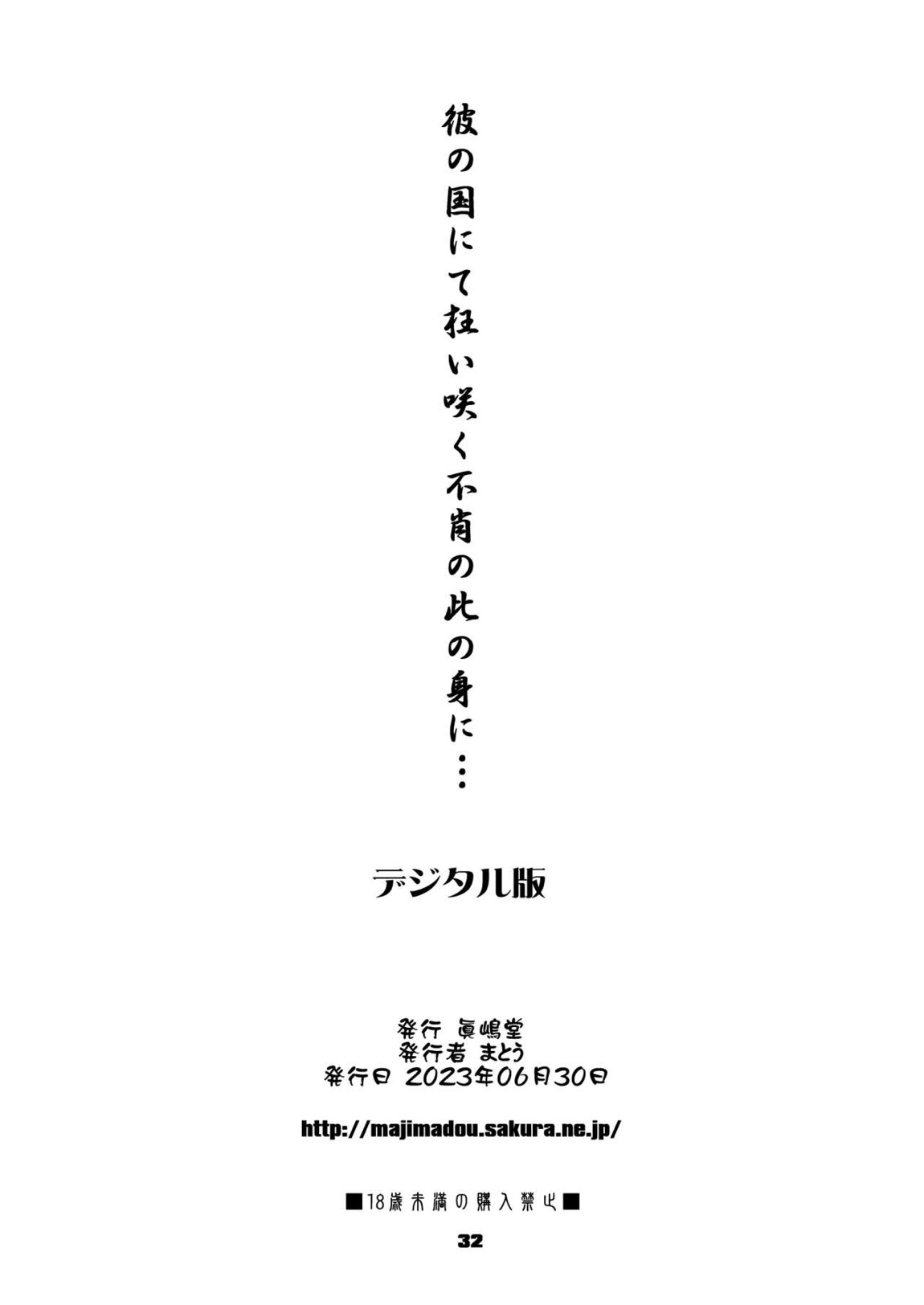 彼の国にて狂い咲く不肖の此の身に…【DL版】 32ページ