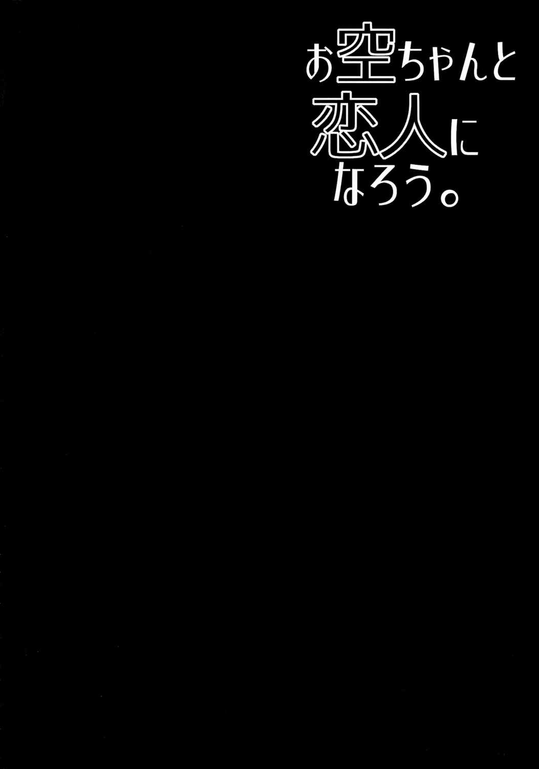 お空ちゃんと恋人になろう。 3ページ