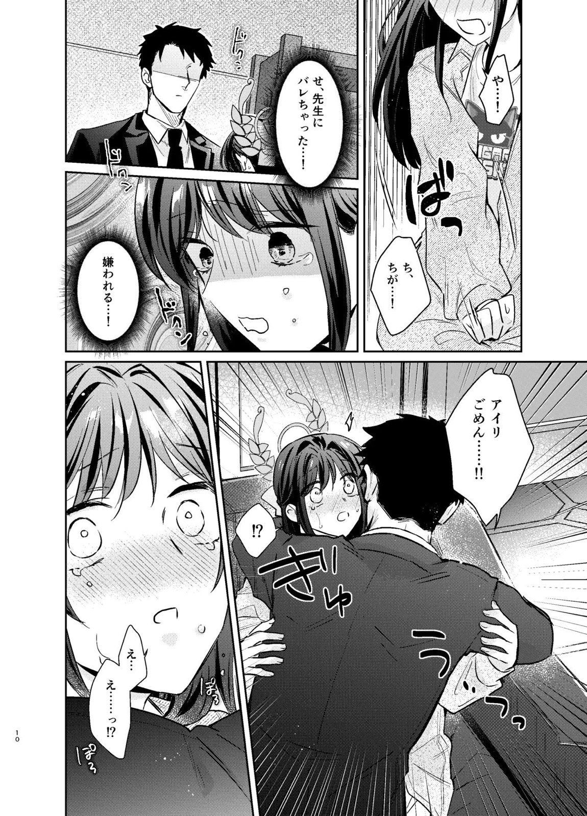 先生、私もう我慢しなくていいですか…？ 9ページ